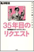 亀渕昭信のオールナイトニッポン35年目のリクエスト〜あの日の手紙とどけます〜