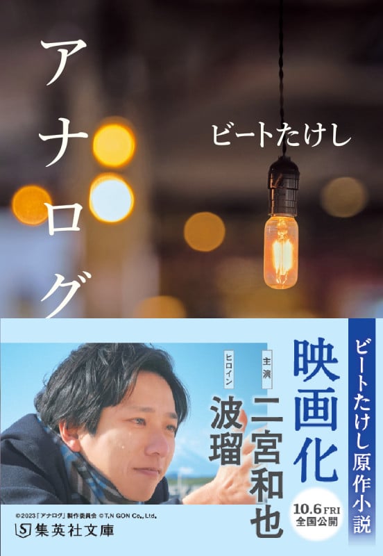 アナログ (集英社文庫)