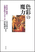 色彩の魔力 文化史・美学・心理学的アプローチの詳細を見る