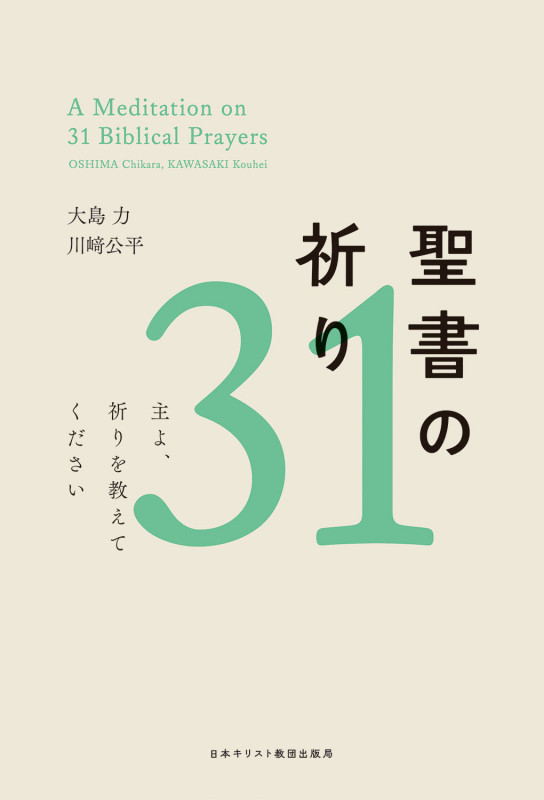 聖書の祈り31 主よ、祈りを教えてください