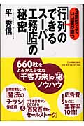 「行列のできるスーパー工務店」の秘密 3割安くていい家が建つ