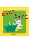 とっとことっとこ (よんでよんでのえほん)