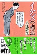 イケズの構造 (新潮文庫)