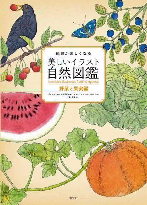 観察が楽しくなる美しいイラスト自然図鑑 野菜と果実編