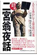 現代語抄訳 二宮翁夜話 人生を豊かにする智恵の言葉