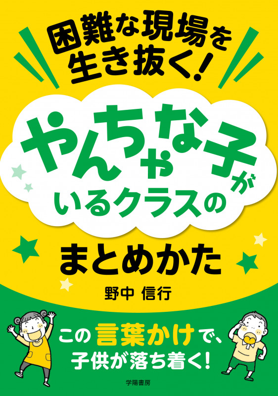 困難な現場を生き抜く! やんちゃな子がいるクラスのまとめかた