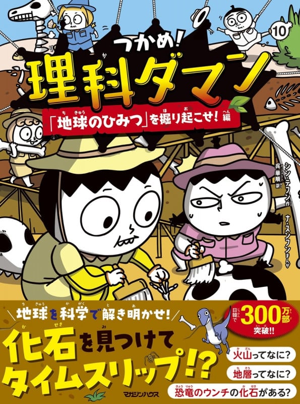 つかめ!理科ダマン 10 「地球のひみつ」を掘り起こせ!編