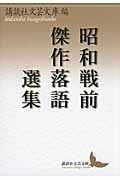 昭和戦前傑作落語選集 (講談社文芸文庫)の詳細を見る