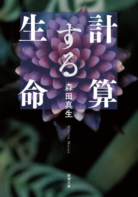 計算する生命 (新潮文庫)