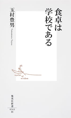 食卓は学校である (集英社新書)