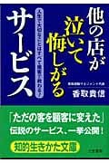 他の店が泣いて悔しがるサービス 人生で大切なことはすべて接客で教わる! (知的生きかた文庫)