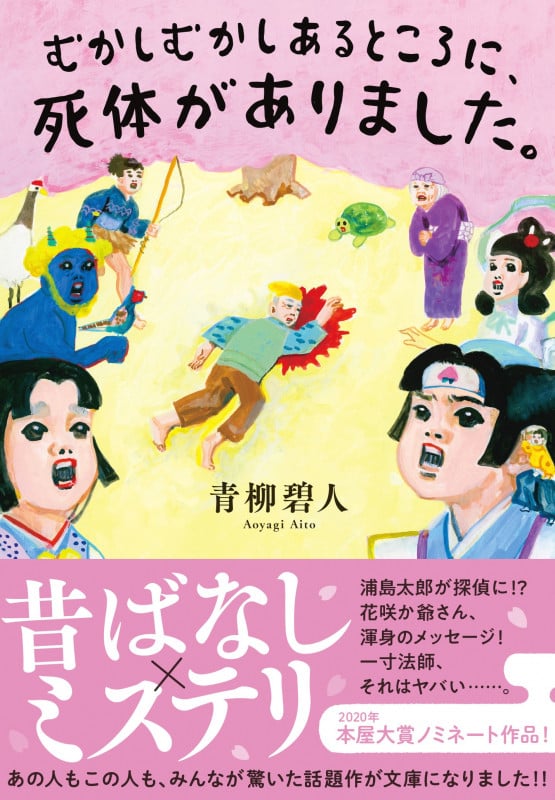 むかしむかしあるところに、死体がありました。 (双葉文庫)