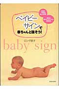 ベイビーサインで赤ちゃんと話そう! 育児が100倍楽しくなる!親子の新コミュニケーションBOOK