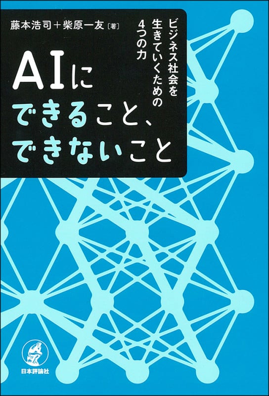 AIにできること、できないこと ビジネス社会を生きていくための4つの力