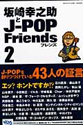 坂崎幸之助とJ-Pop Friends 2の詳細を見る
