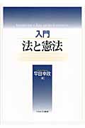 入門 法と憲法