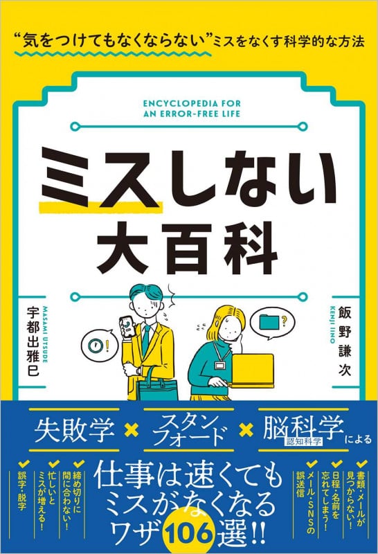 ミスしない大百科 “気をつけてもなくならない”ミスをなくす科学的な方法