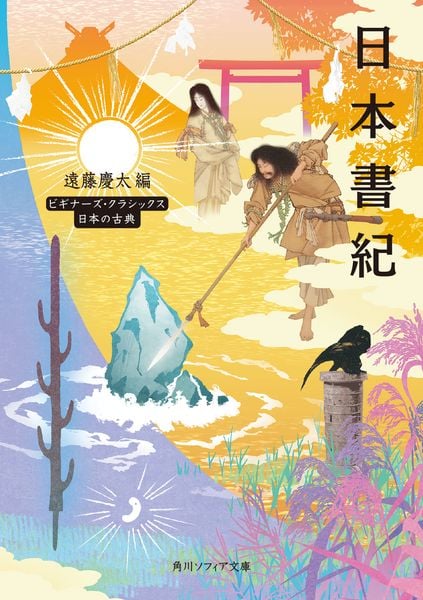 日本書紀 ビギナーズ・クラシックス 日本の古典 (角川ソフィア文庫)