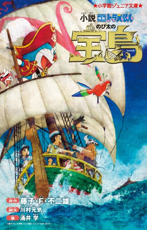 小説 映画ドラえもん のび太の宝島 (小学館ジュニア文庫)