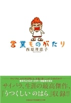 営業ものがたり