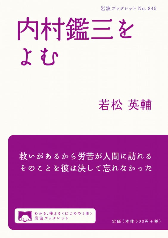 内村鑑三をよむ (岩波ブックレット 845)の詳細を見る