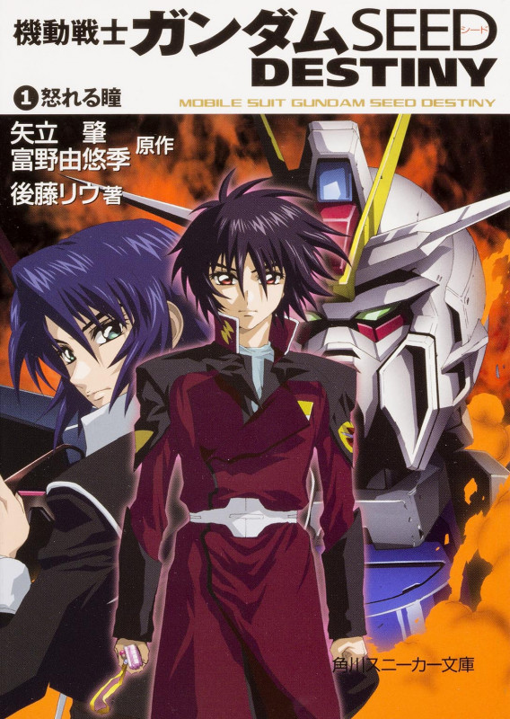 機動戦士ガンダムSEED DESTINY (1) (角川スニーカー文庫)