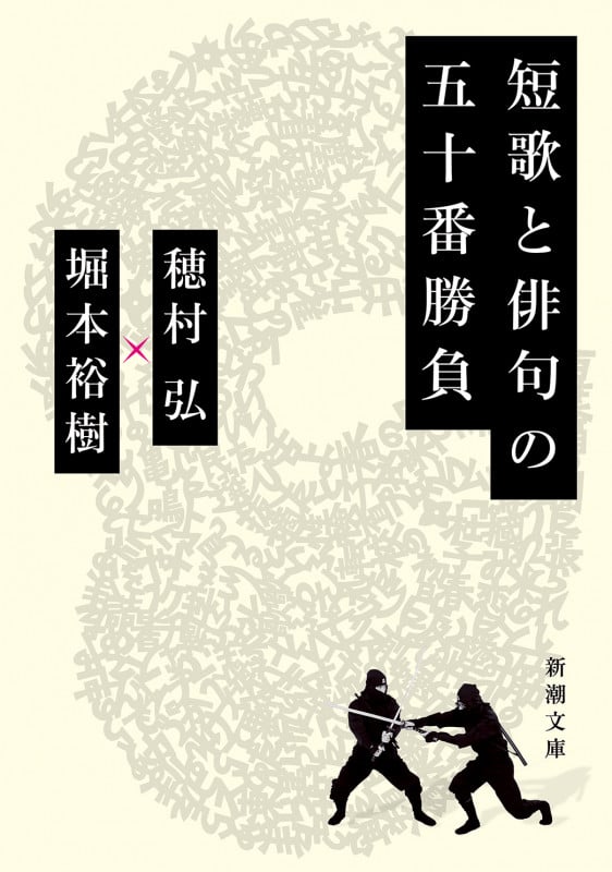 短歌と俳句の五十番勝負 (新潮文庫)