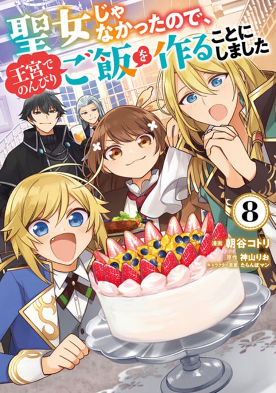 聖女じゃなかったので、王宮でのんびりご飯を作ることにしました 8 (フロース コミック)