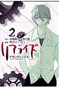 リアライズ(講談社) (2) (シリウスKC)
