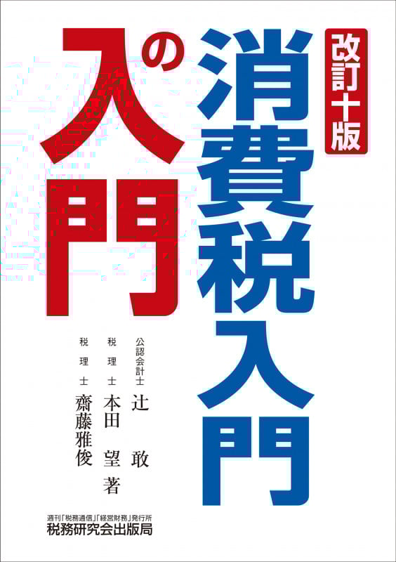消費税入門の入門(改訂十版)