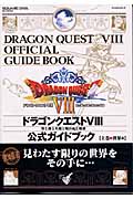 ドラゴンクエストVIII 公式ガイドブック 上 (SE Mook)