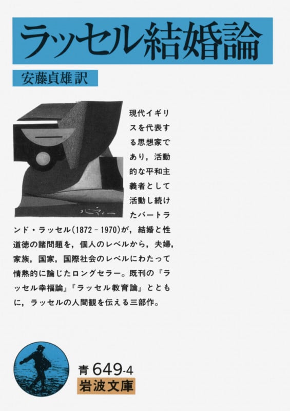 ラッセル結婚論 (岩波文庫)