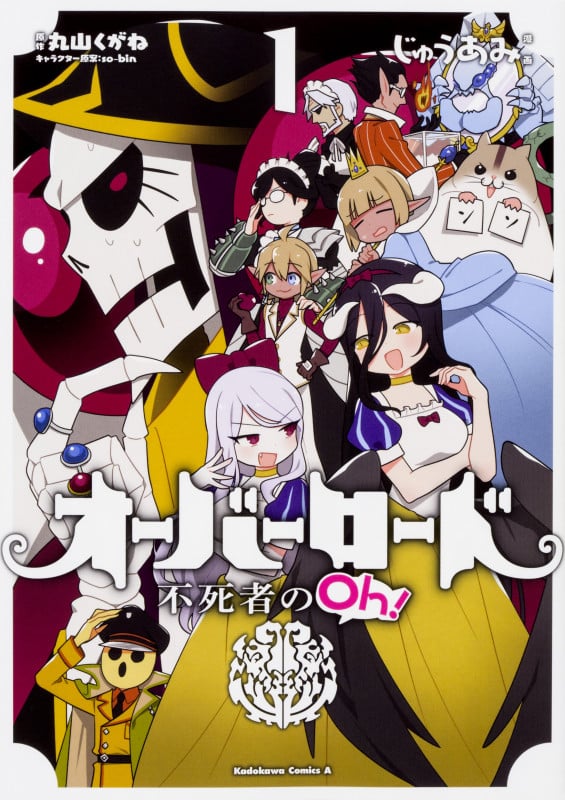 オーバーロード 不死者のOh! (1) (角川Cエース)