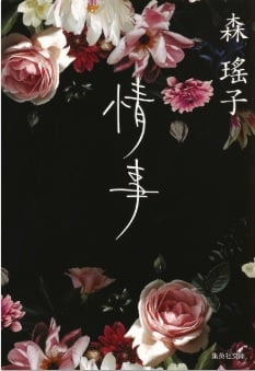 情事 (集英社文庫)