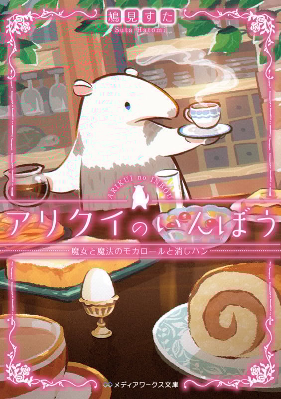 アリクイのいんぼう 魔女と魔法のモカロールと消しハン (3) (メディアワークス文庫)