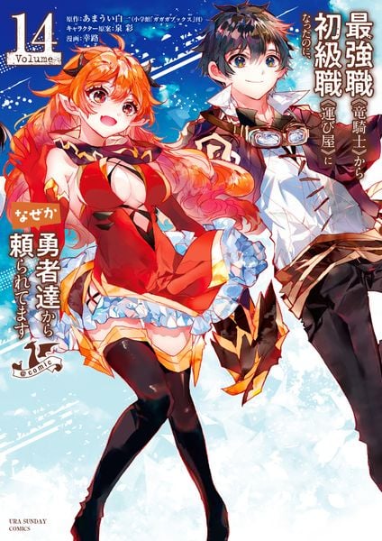 最強職《竜騎士》から初級職《運び屋》になったのに、なぜか勇者達から頼られてます@comic (14) (裏少年サンデーコミックス)