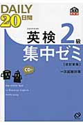 英検2級 DAILY20日間集中ゼミの詳細を見る