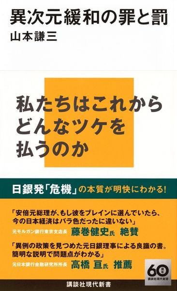 異次元緩和の罪と罰 (講談社現代新書)の詳細を見る