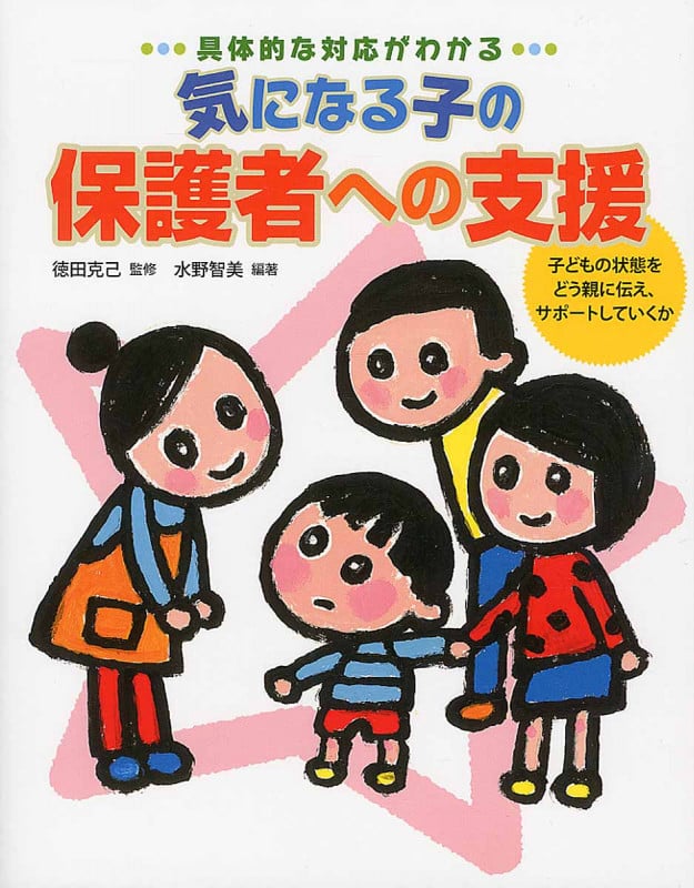 気になる子の保護者への支援