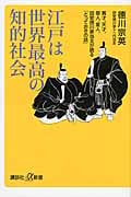 江戸は世界最高の知的社会 異才、天才、奇人、変人、田安徳川家当主が語る「とっておきの話」 (講談社+α新書)