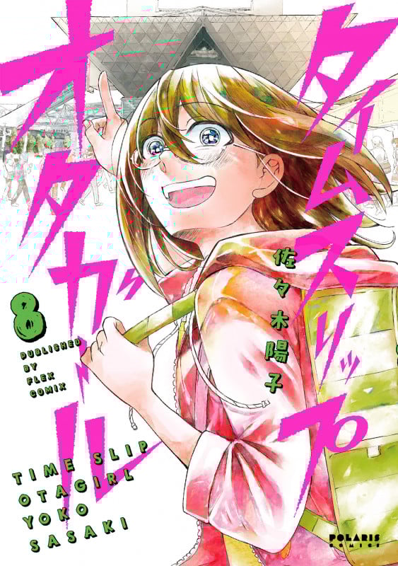 タイムスリップオタガール (8) (ポラリスC)
