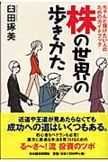 株の世界の歩きかた ちゃんと儲けたい人のためのガイドブック