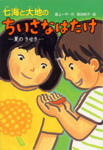 七海と大地のちいさなはたけ-夏のきせき- (おはなしボンボン 11)