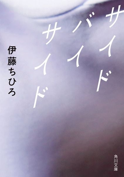 サイド バイ サイド (角川文庫)