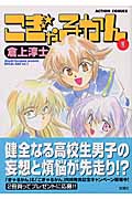こぎゃるかん 1 (Action Comics)