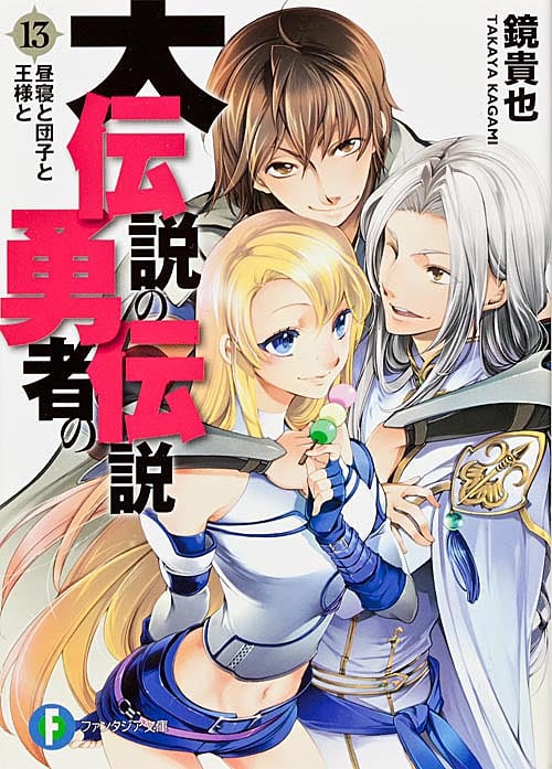 大伝説の勇者の伝説13 昼寝と団子と王様と  (ファンタジア文庫)