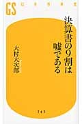決算書の9割は嘘である (幻冬舎新書)