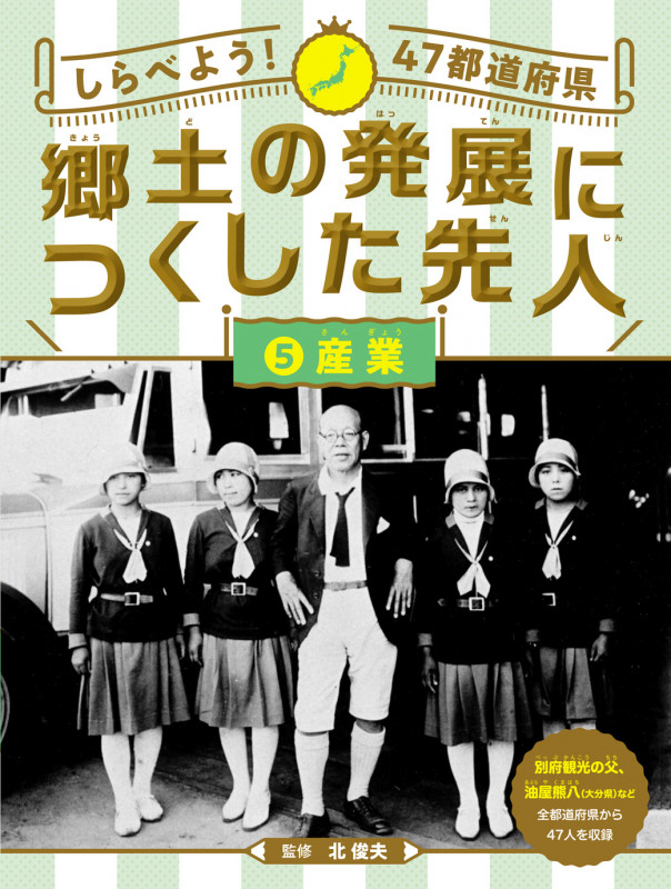 しらべよう!47都道府県 郷土の発展につくした先人 産業 (5)