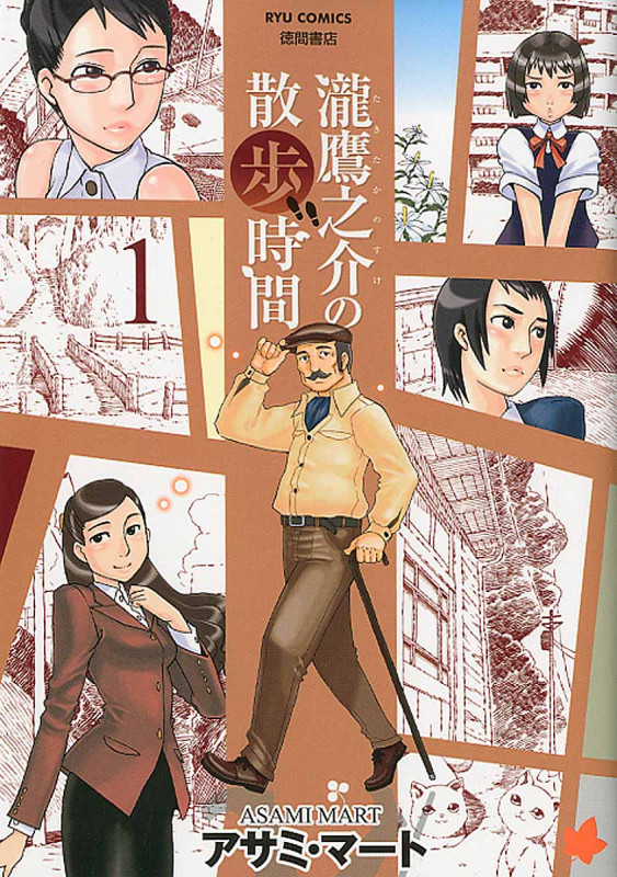 瀧鷹之介の散歩時間 (1) (リュウC)