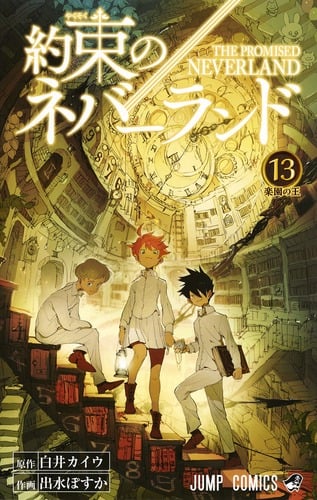 約束のネバーランド (13) (ジャンプC)